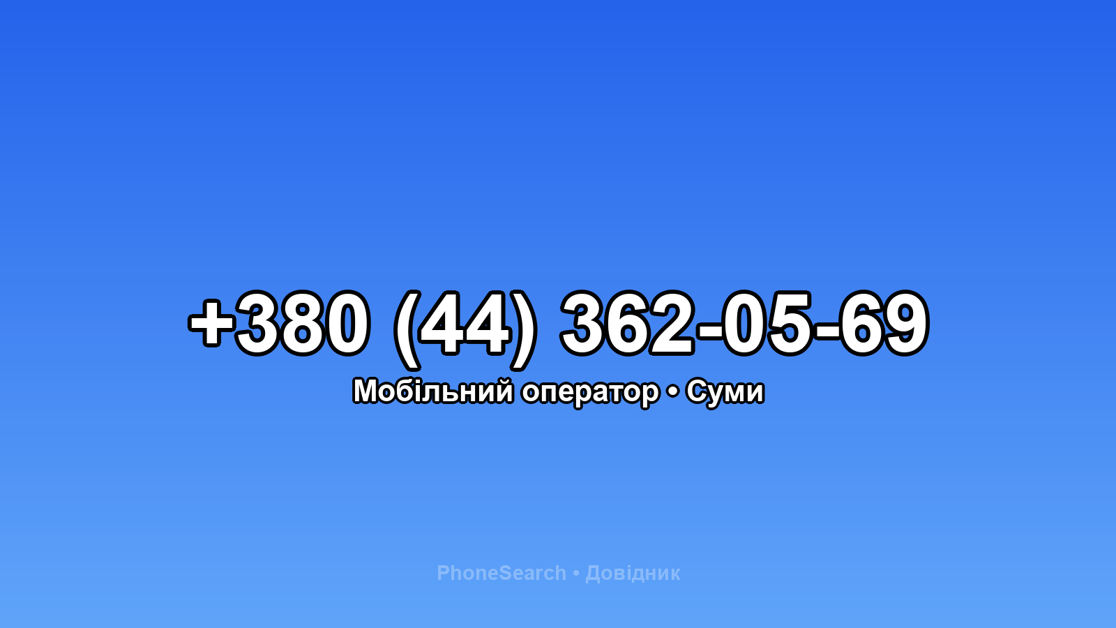 Номер +380 (44) 362-05-69 - вариант 1