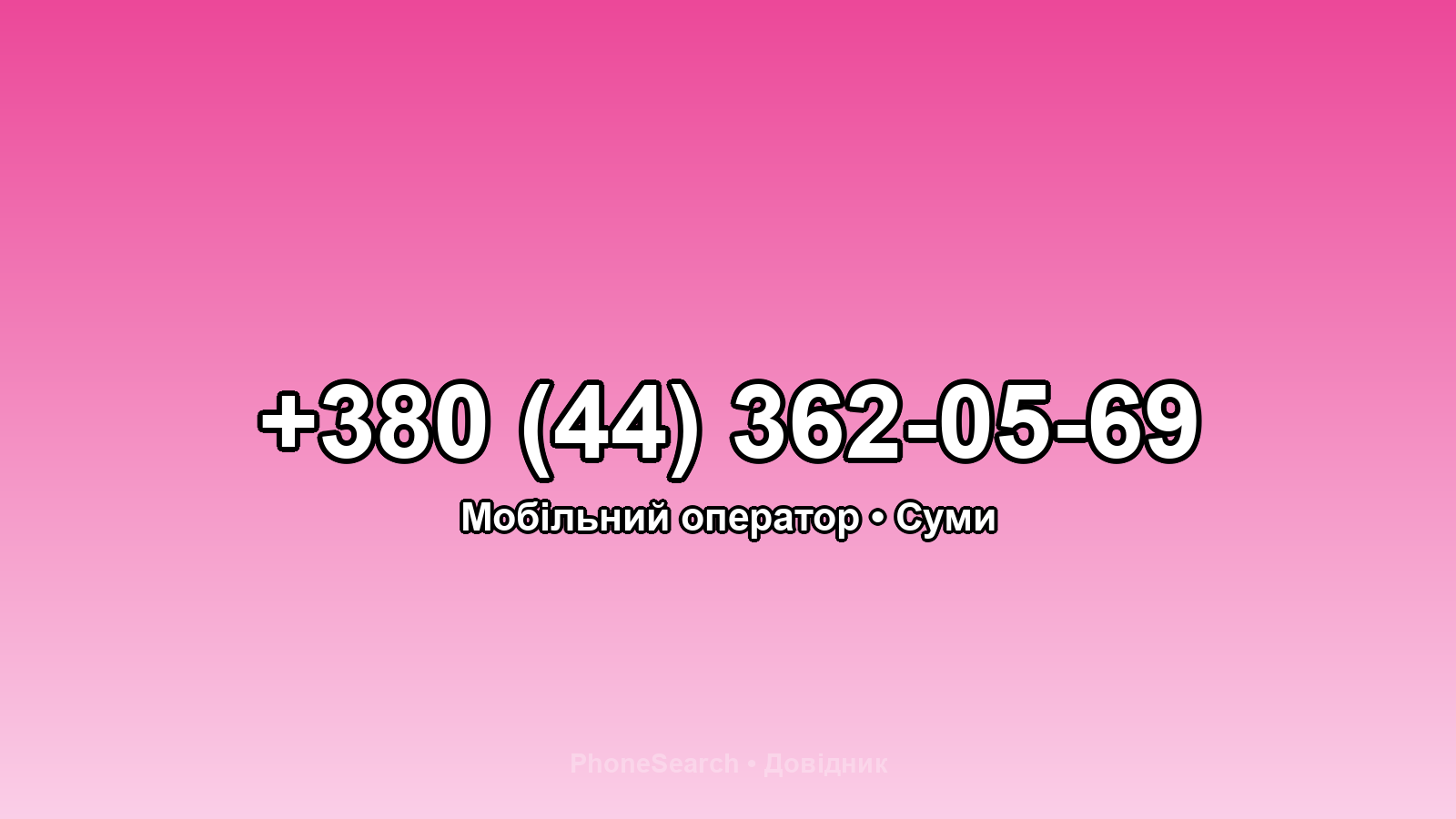 Номер +380 (44) 362-05-69 - вариант 2