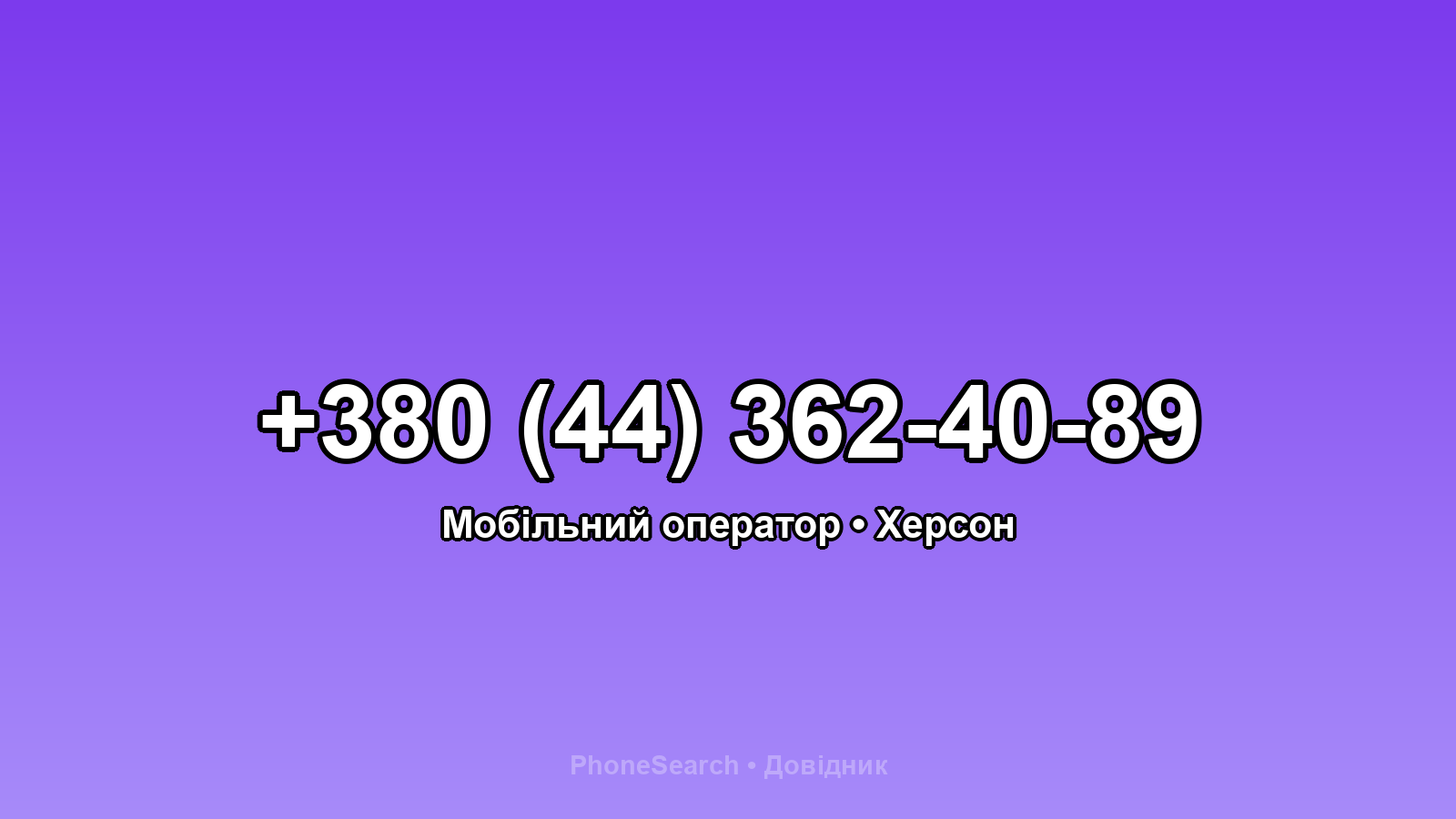 Номер +380 (44) 362-40-89 - вариант 1