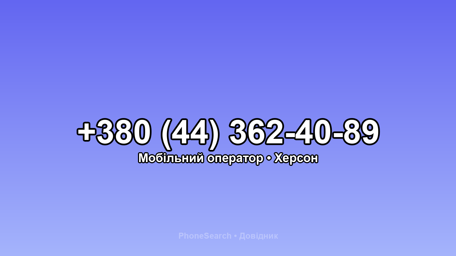 Номер +380 (44) 362-40-89 - вариант 2