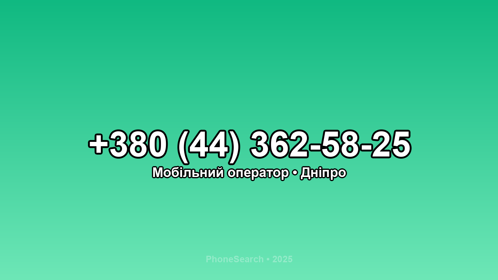 Номер +380 (44) 362-58-25 - вариант 2