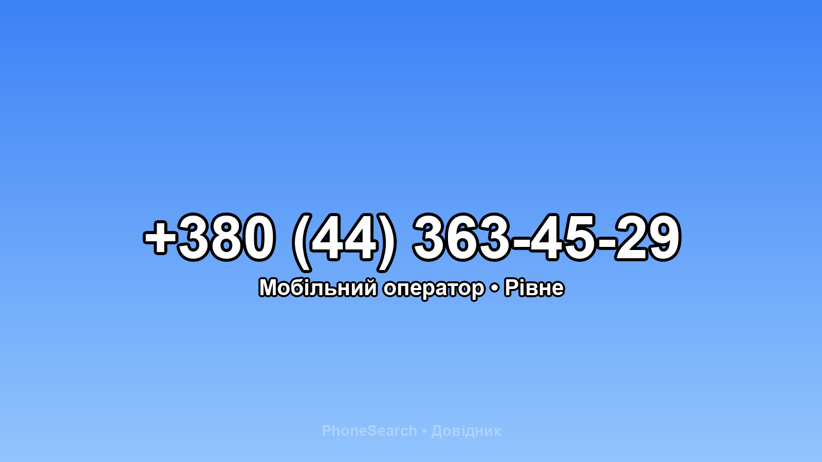 Номер +380 (44) 363-45-29 - вариант 2