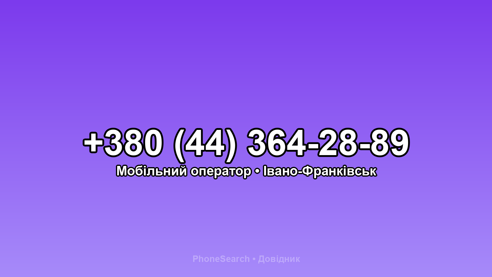 Номер +380 (44) 364-28-89 - вариант 1