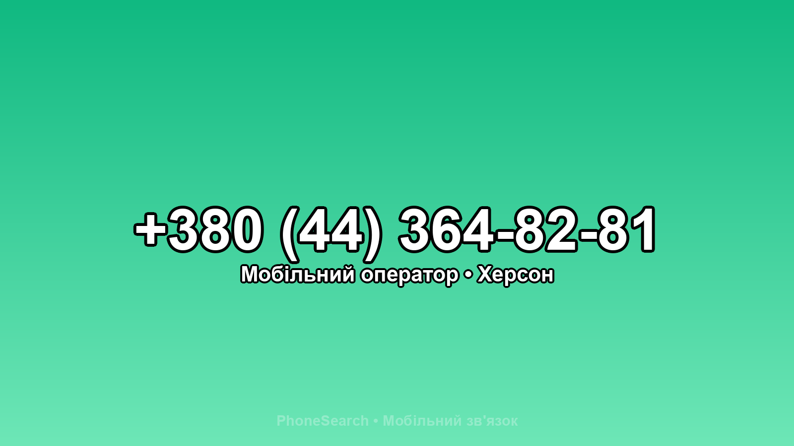 Номер +380 (44) 364-82-81 - вариант 1