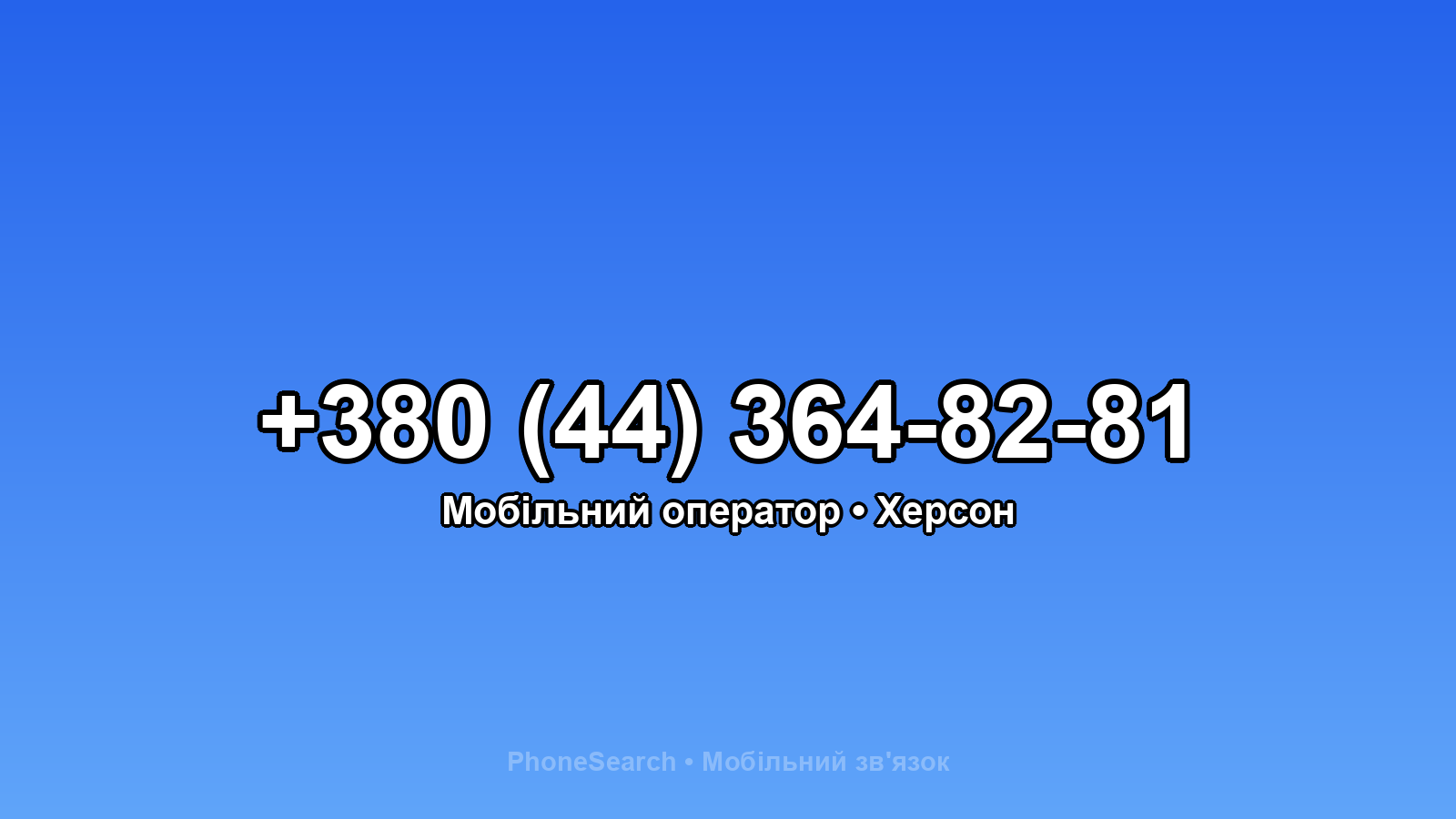 Номер +380 (44) 364-82-81 - вариант 2
