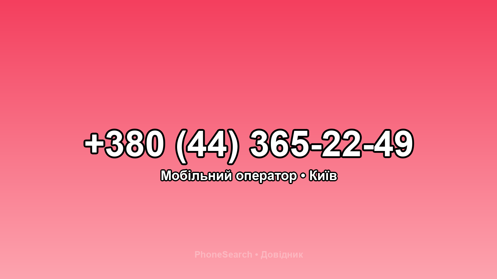 Номер +380 (44) 365-22-49 - вариант 1