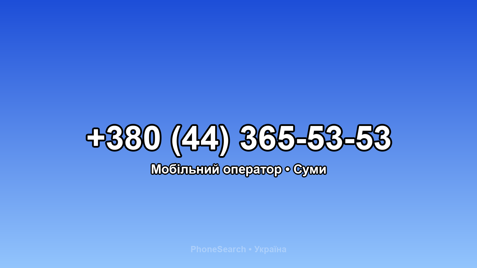 Номер +380 (44) 365-53-53 - вариант 1