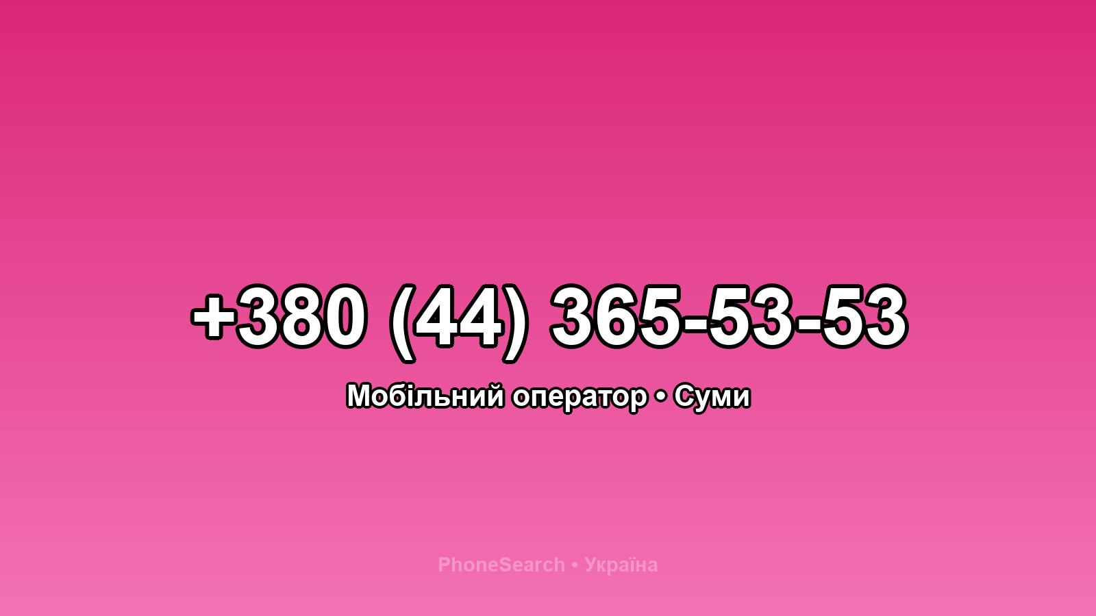 Номер +380 (44) 365-53-53 - вариант 2
