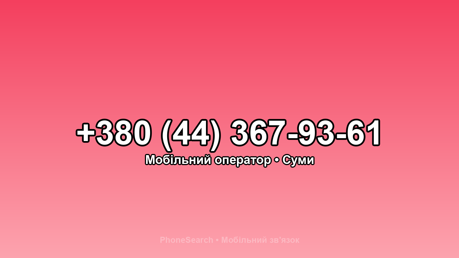 Номер +380 (44) 367-93-61 - вариант 2