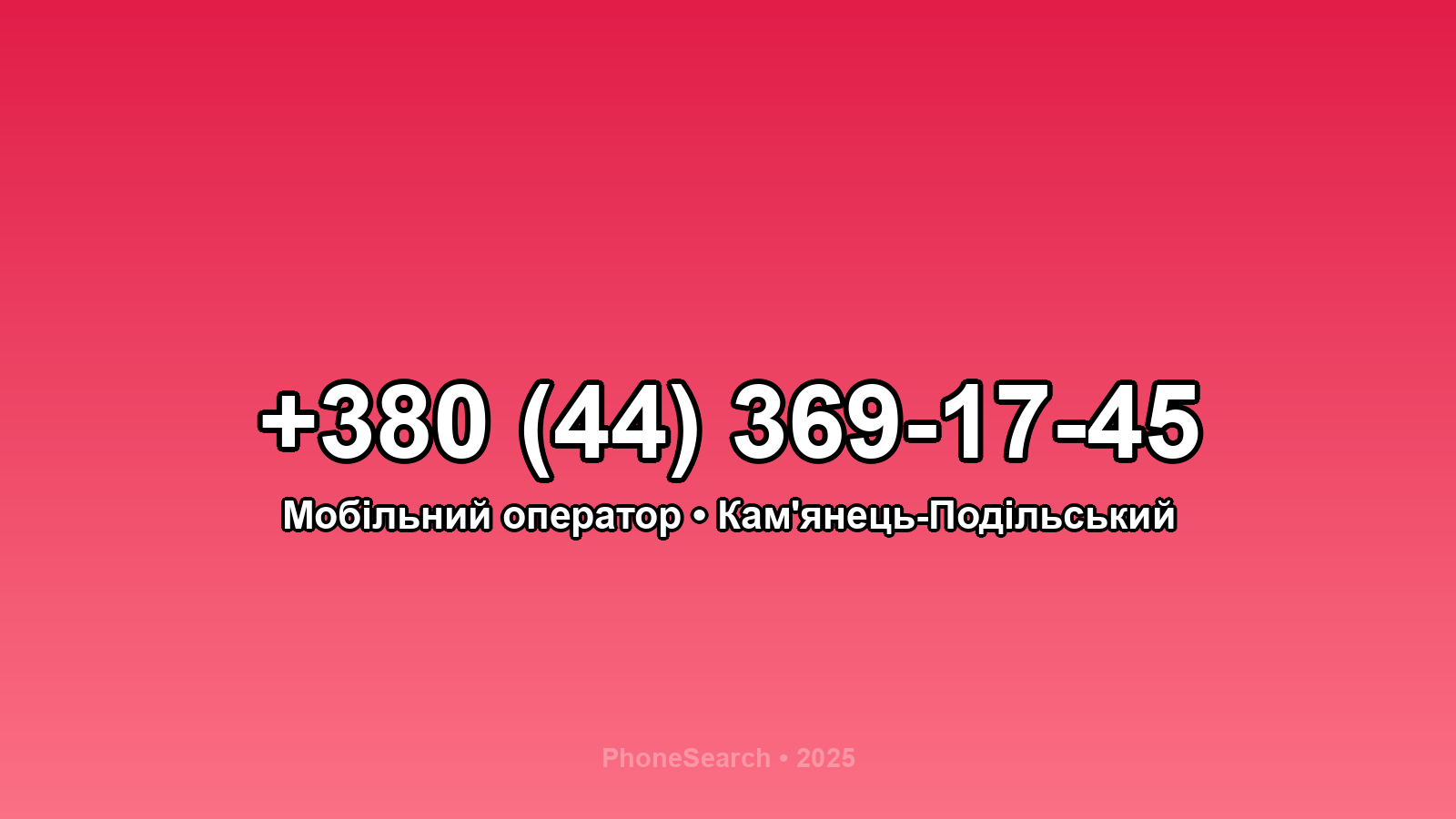 Номер +380 (44) 369-17-45 - вариант 2