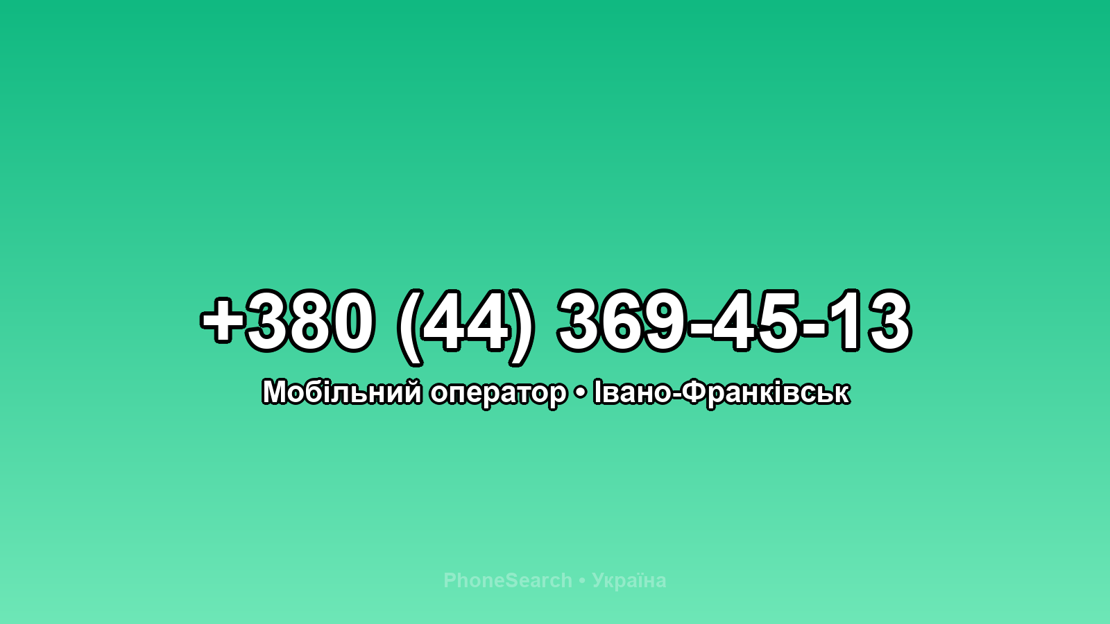 Номер +380 (44) 369-45-13 - вариант 1