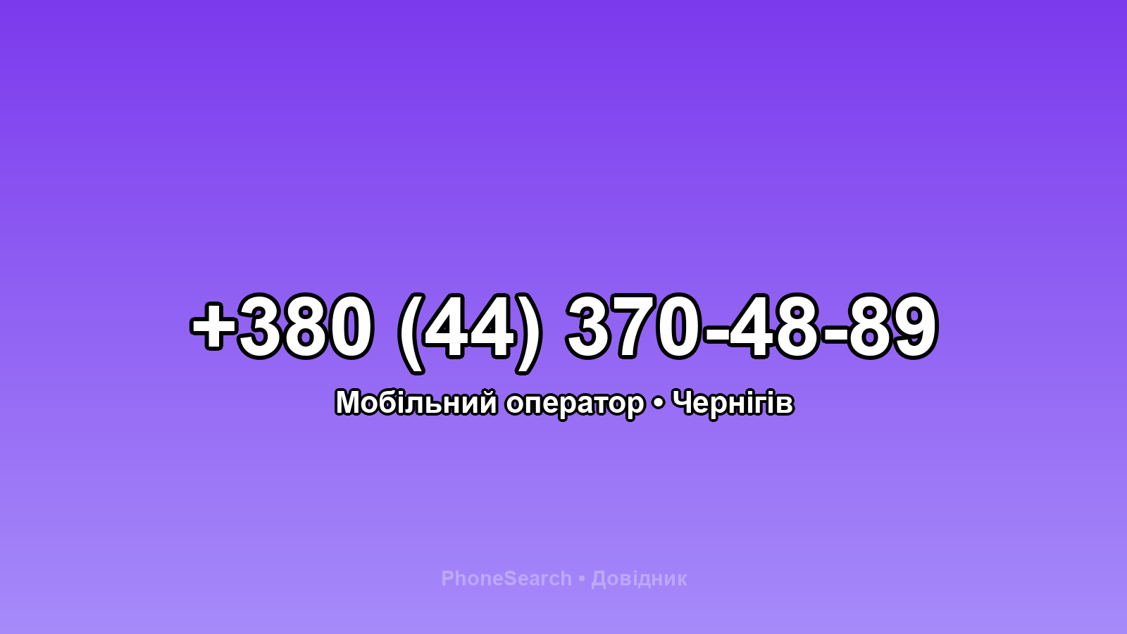 Номер +380 (44) 370-48-89 - вариант 1