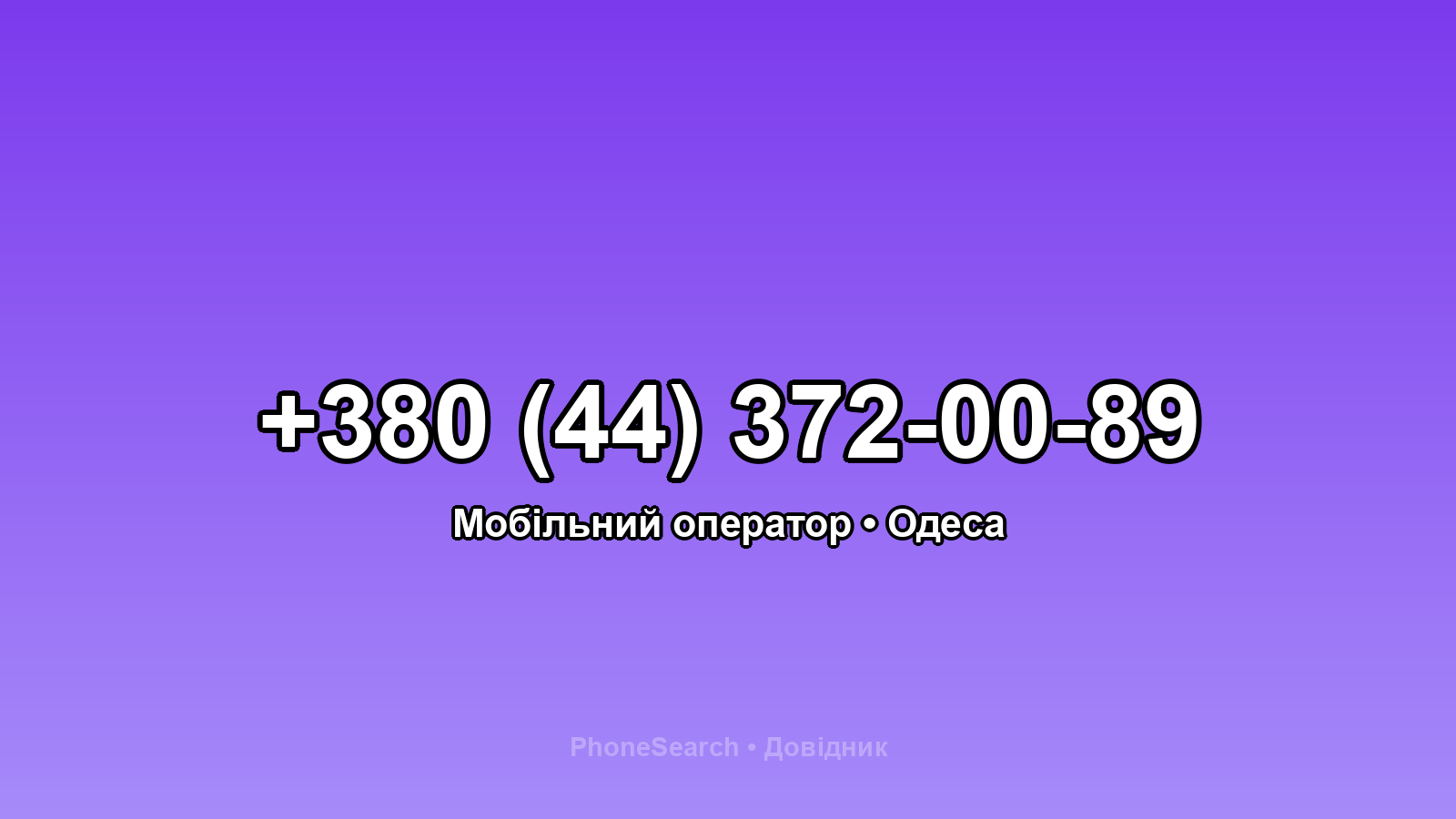 Номер +380 (44) 372-00-89 - вариант 1