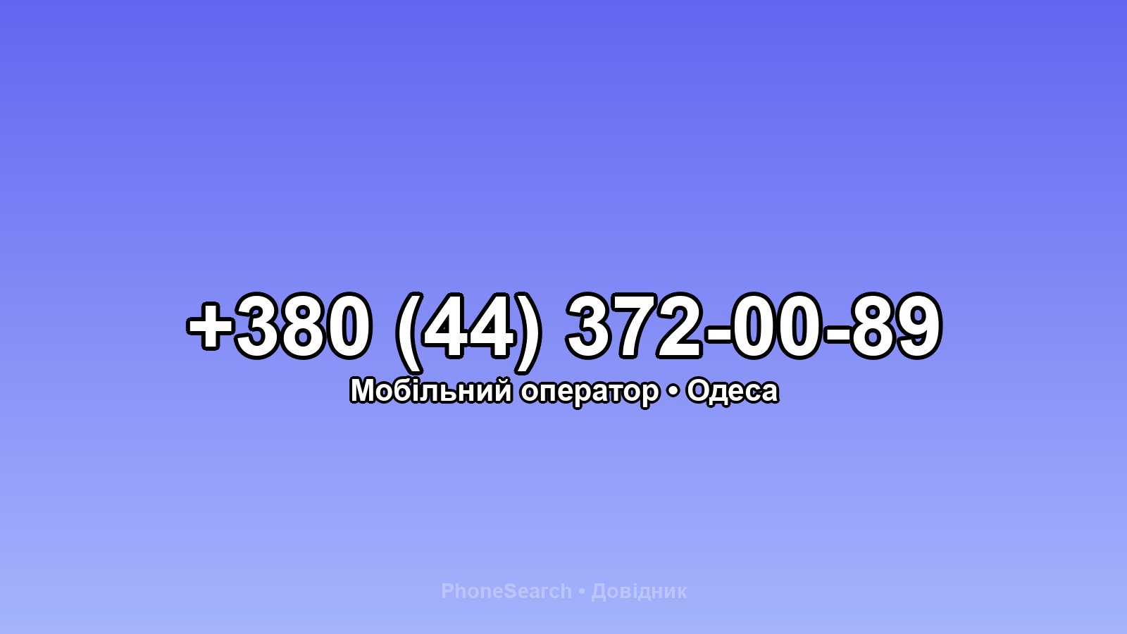 Номер +380 (44) 372-00-89 - вариант 2
