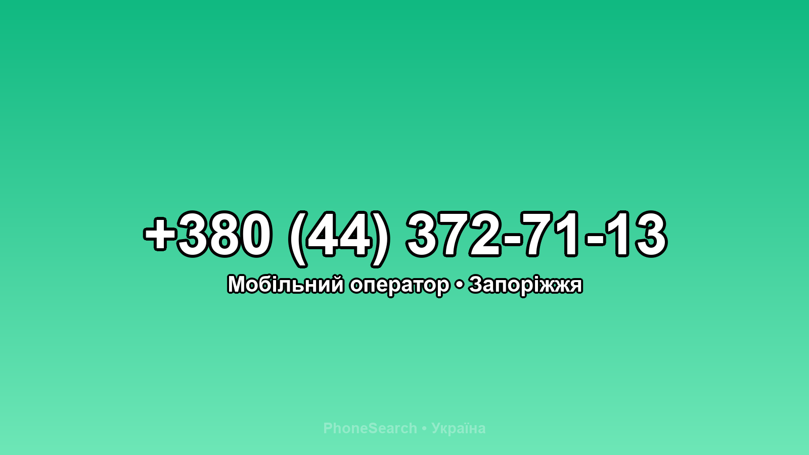 Номер +380 (44) 372-71-13 - вариант 1