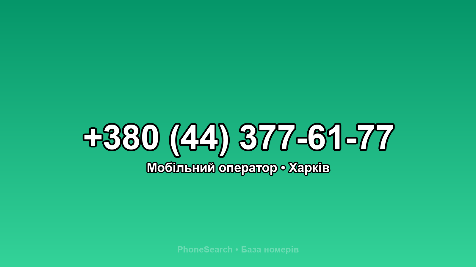 Номер +380 (44) 377-61-77 - вариант 2