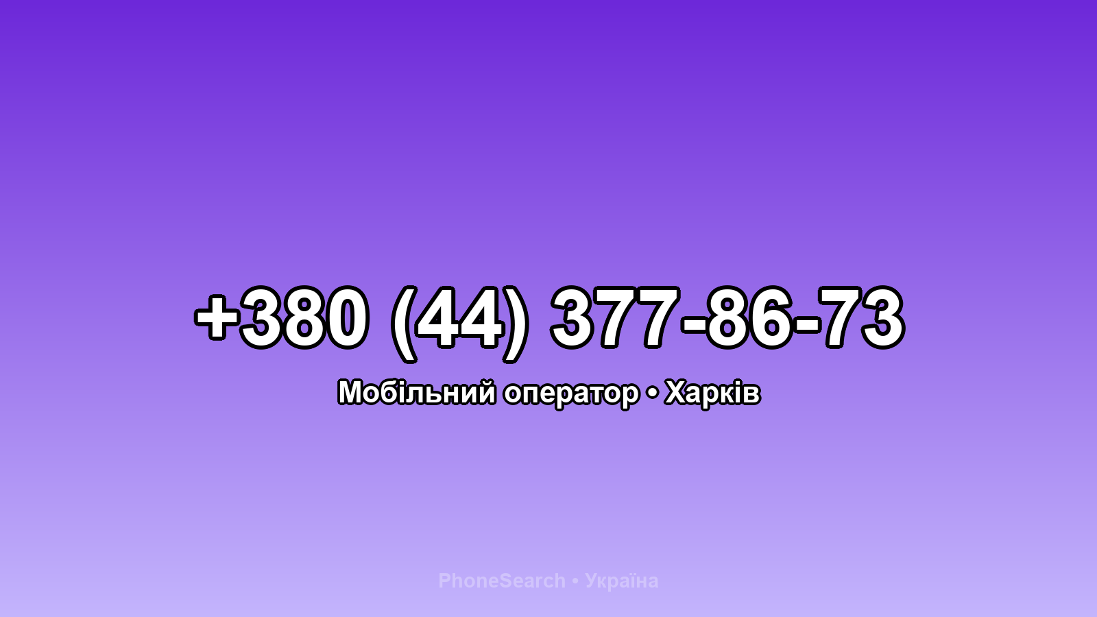 Номер +380 (44) 377-86-73 - вариант 1