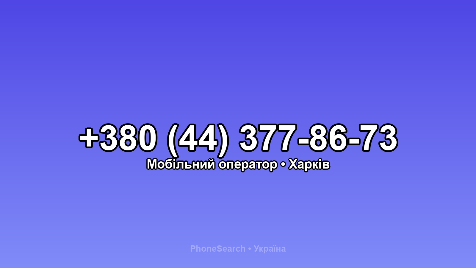 Номер +380 (44) 377-86-73 - вариант 2