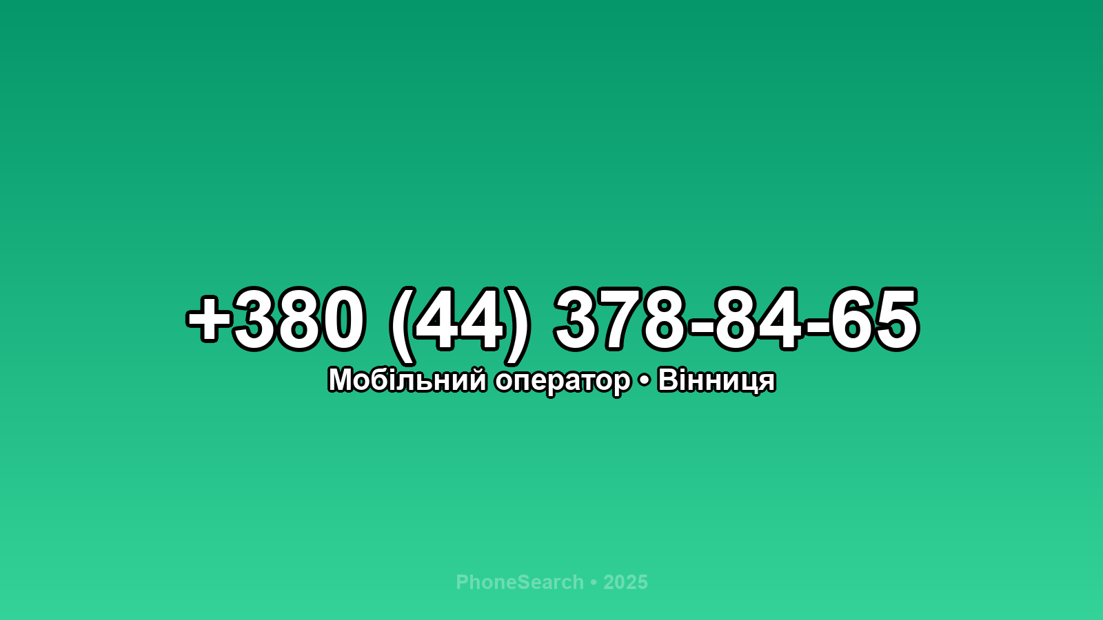 Номер +380 (44) 378-84-65 - вариант 1