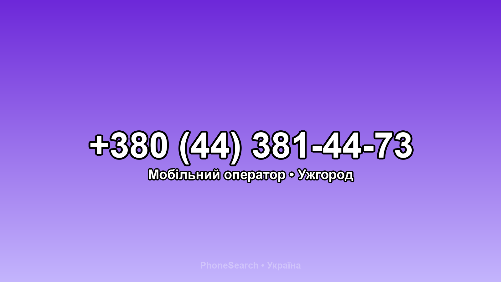 Номер +380 (44) 381-44-73 - вариант 1