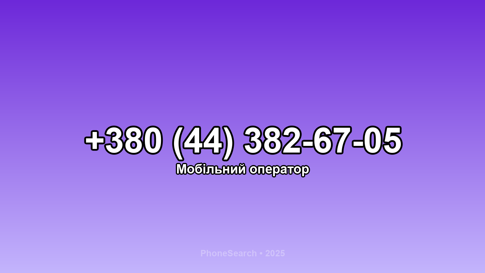 Номер +380 (44) 382-67-05 - вариант 1