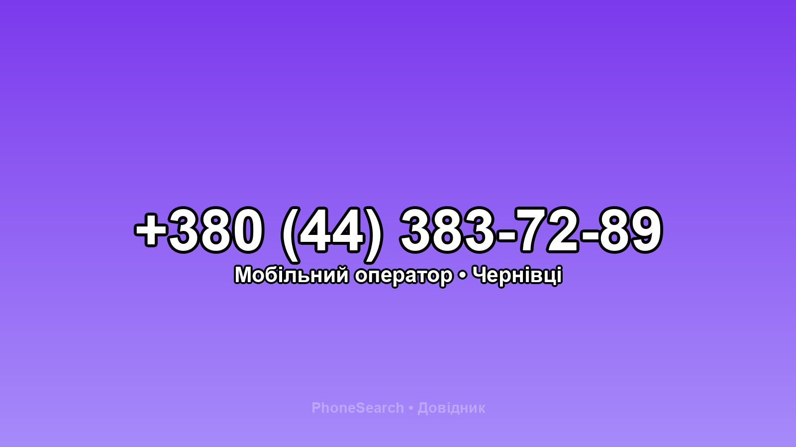 Номер +380 (44) 383-72-89 - вариант 1