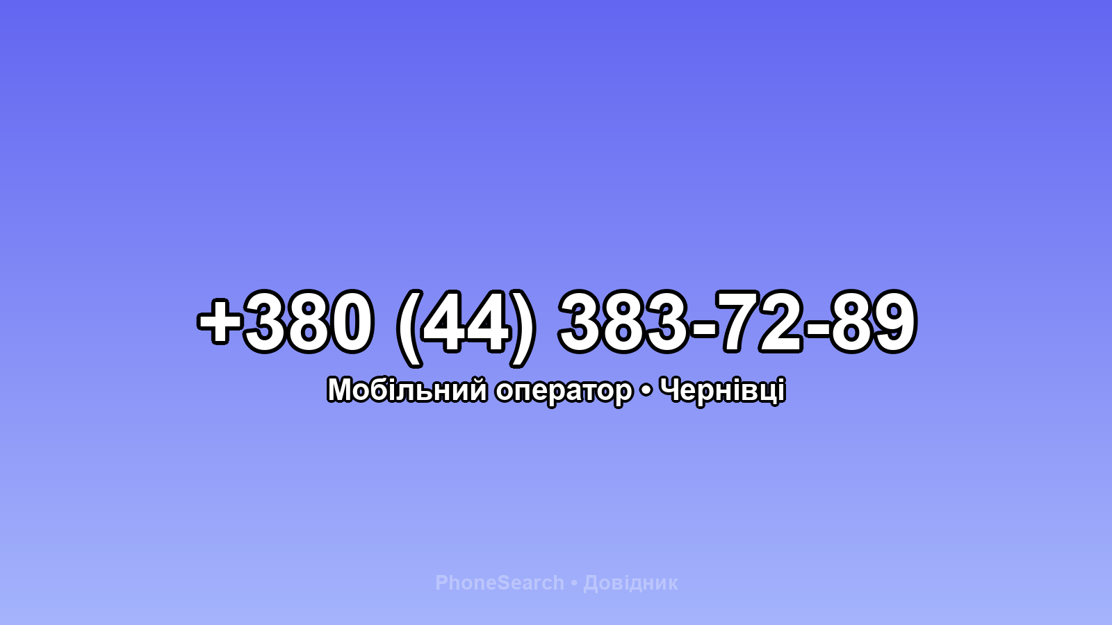 Номер +380 (44) 383-72-89 - вариант 2