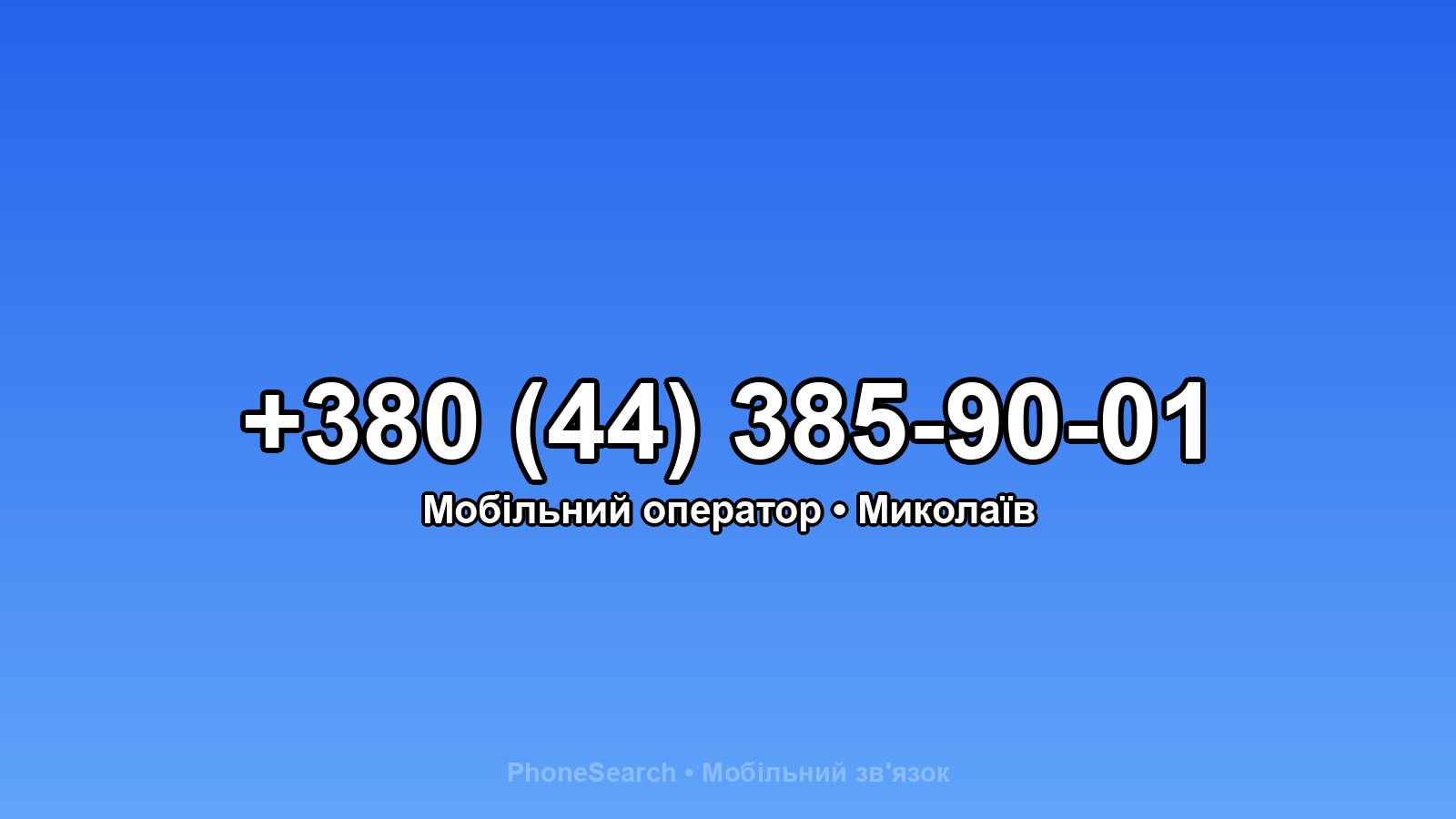 Номер +380 (44) 385-90-01 - вариант 1