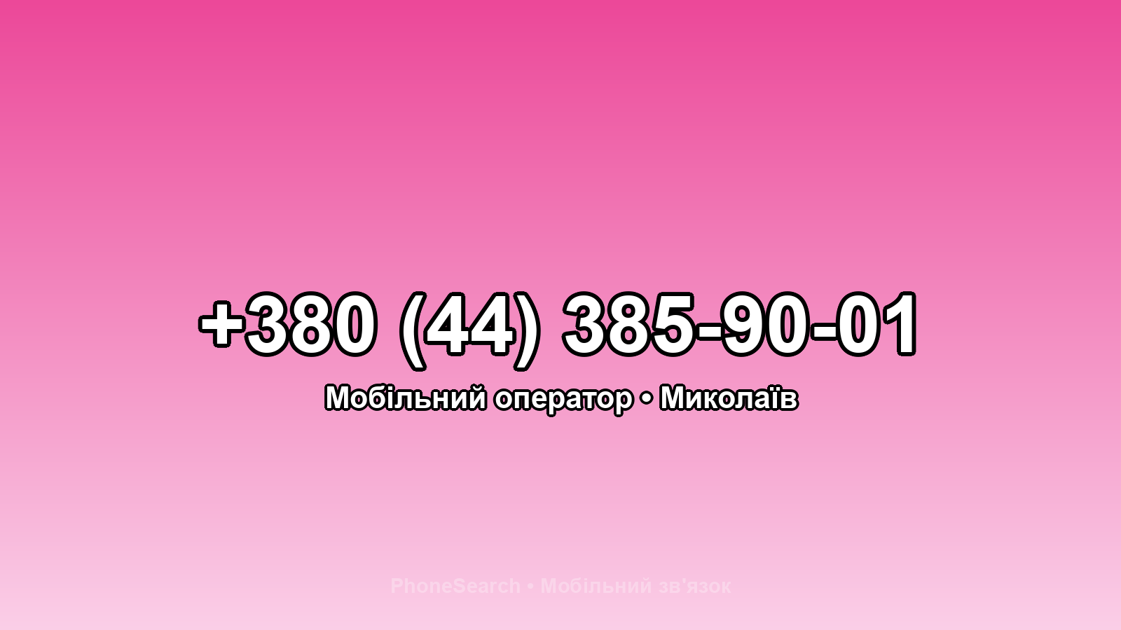 Номер +380 (44) 385-90-01 - вариант 2