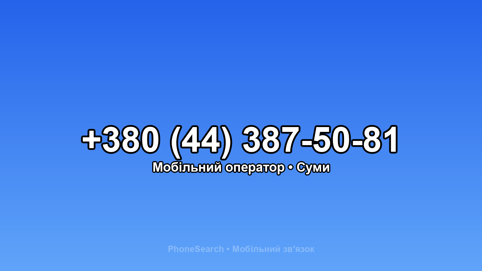 Номер +380 (44) 387-50-81 - вариант 2