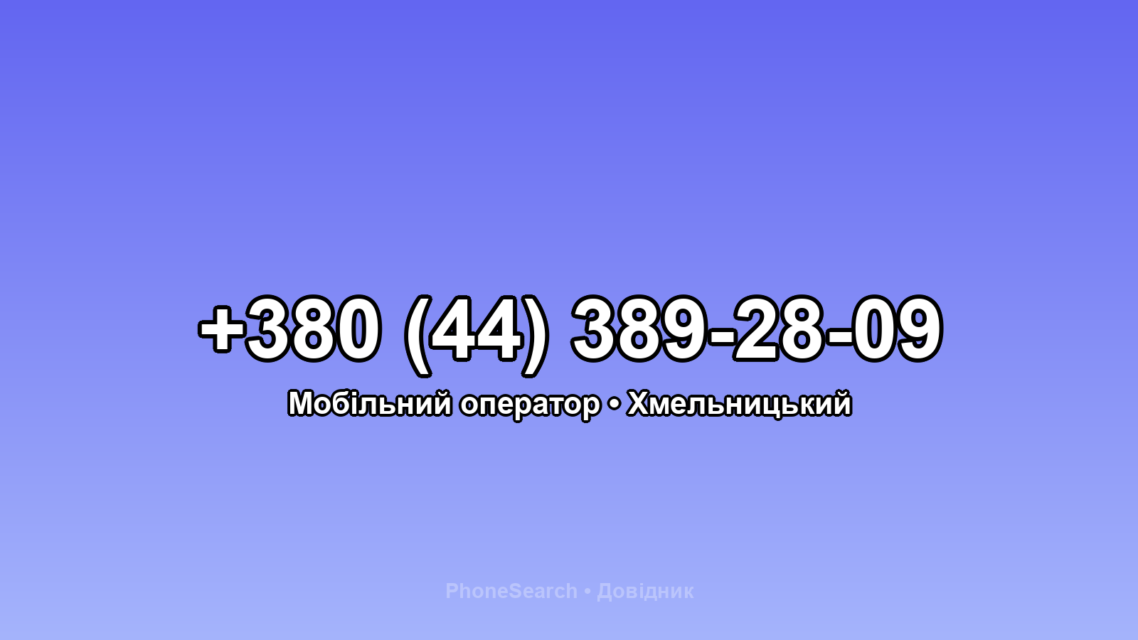 Номер +380 (44) 389-28-09 - вариант 1