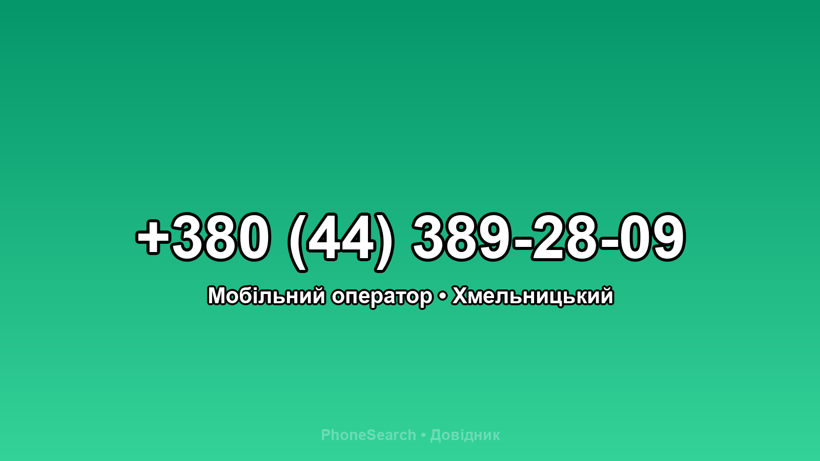 Номер +380 (44) 389-28-09 - вариант 2