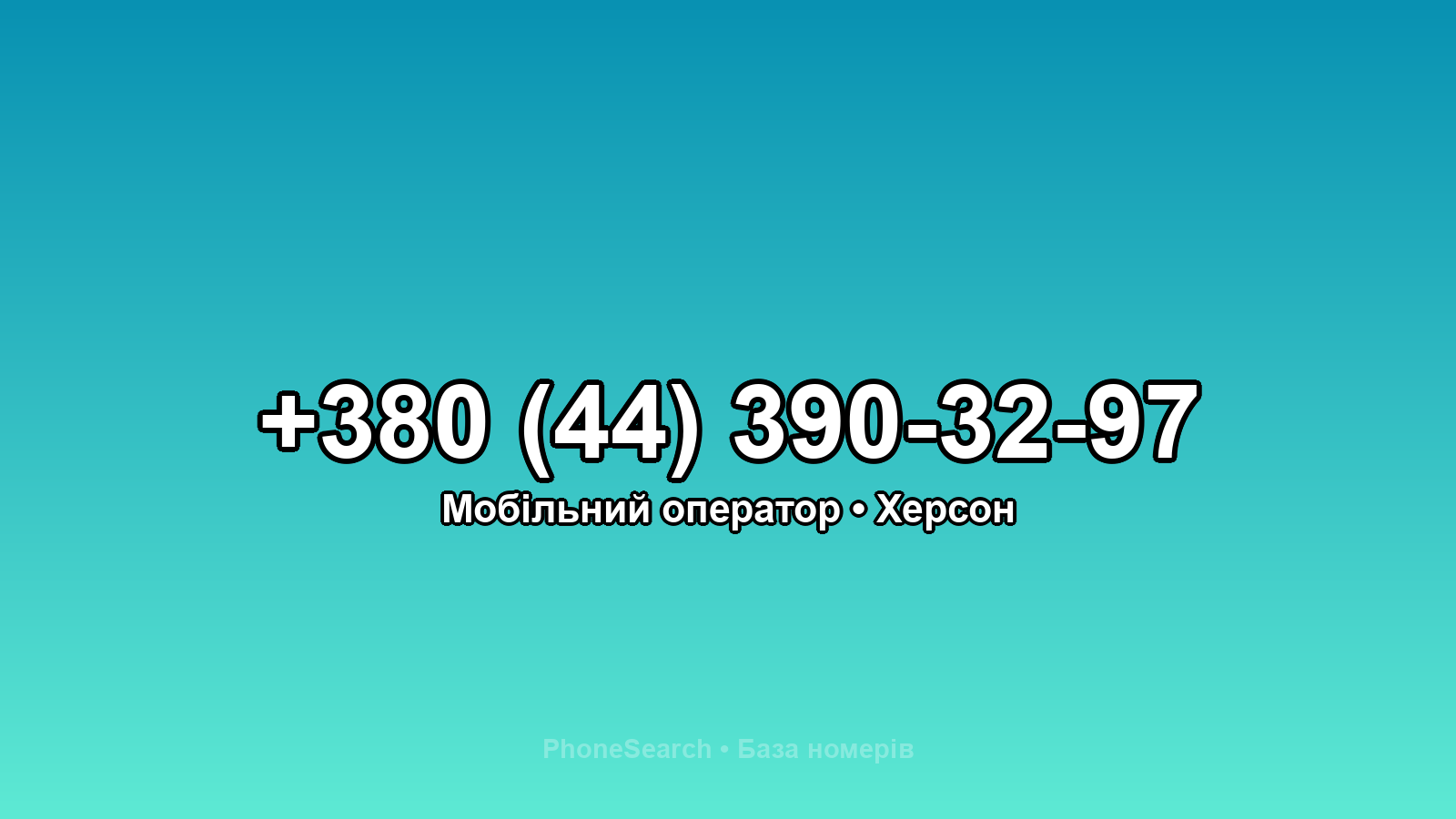 Номер +380 (44) 390-32-97 - вариант 1