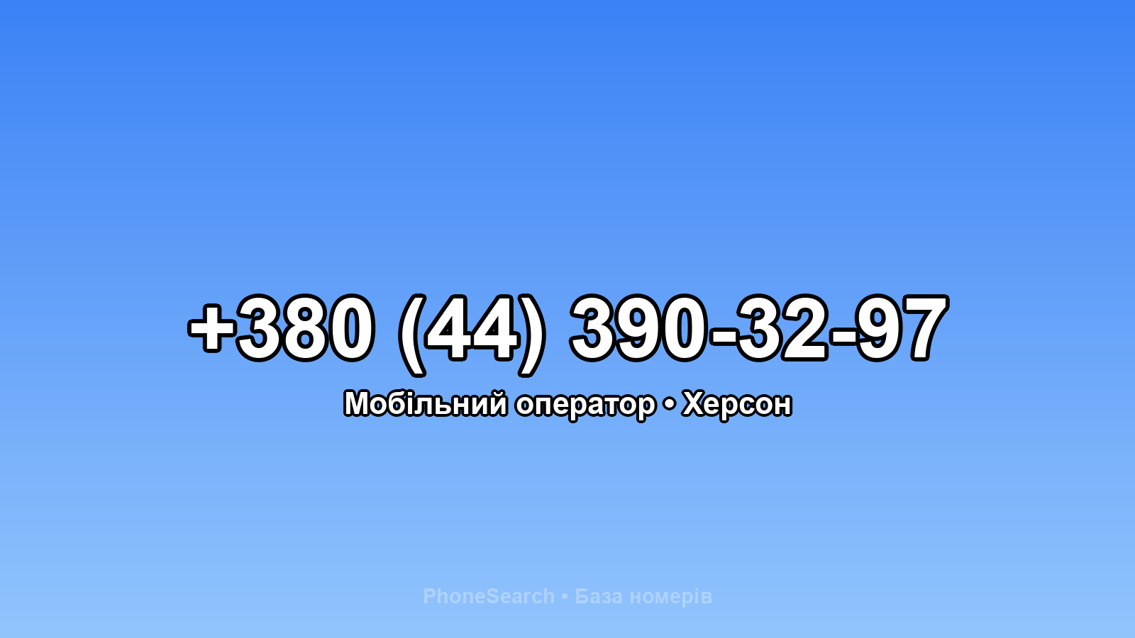 Номер +380 (44) 390-32-97 - вариант 2