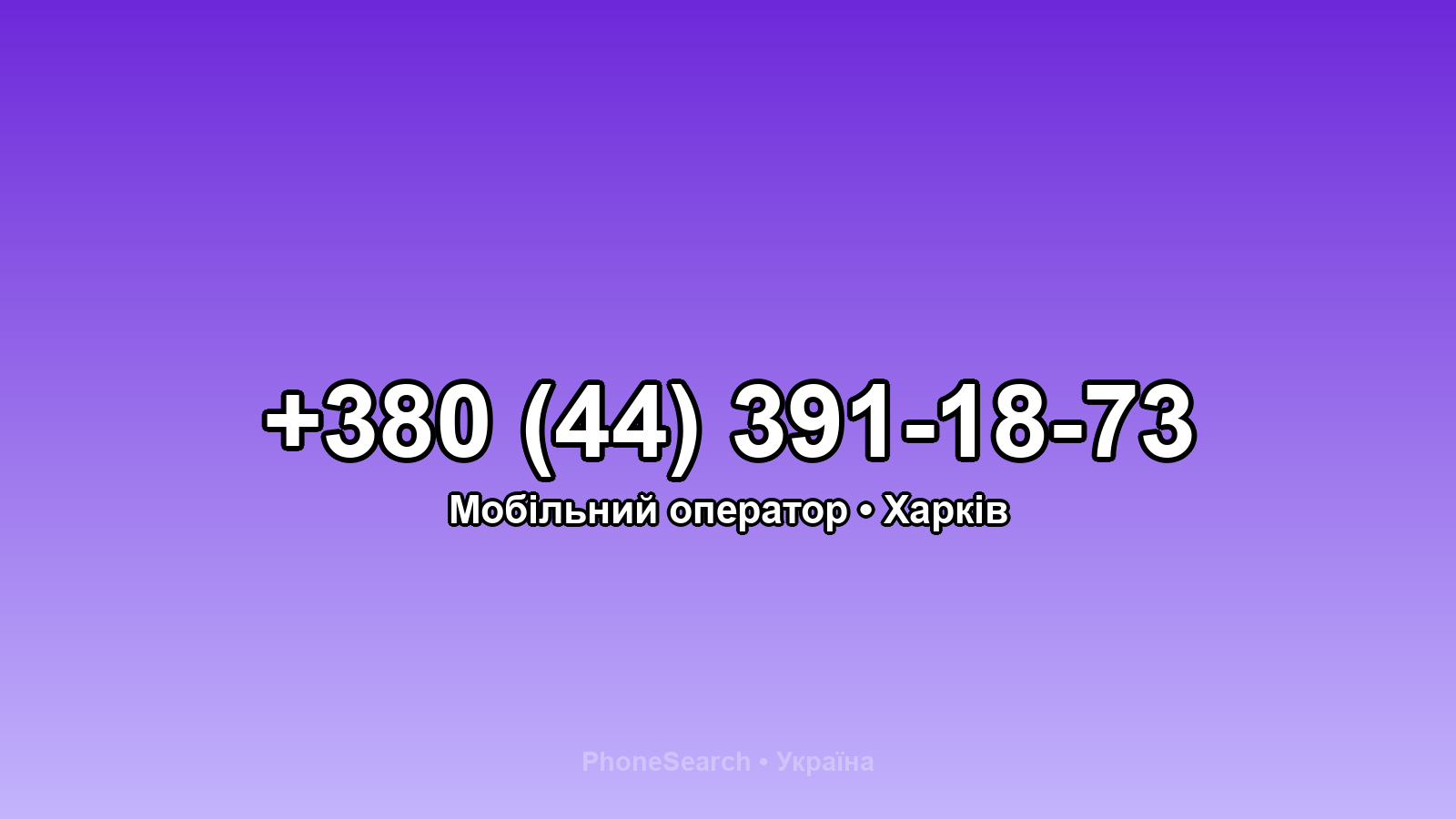 Номер +380 (44) 391-18-73 - вариант 1
