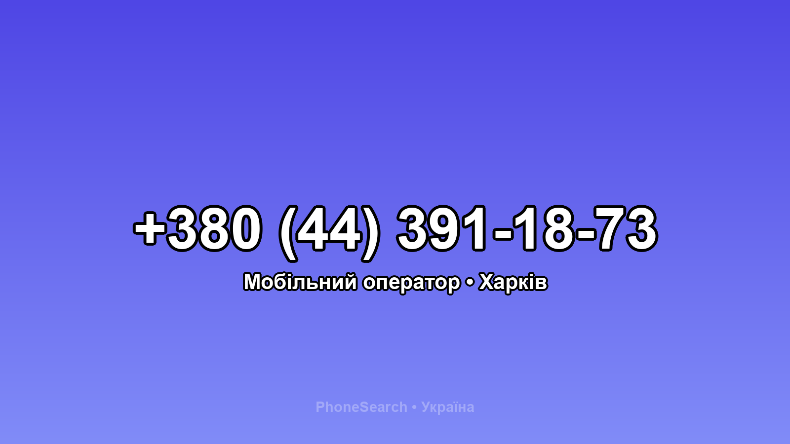 Номер +380 (44) 391-18-73 - вариант 2