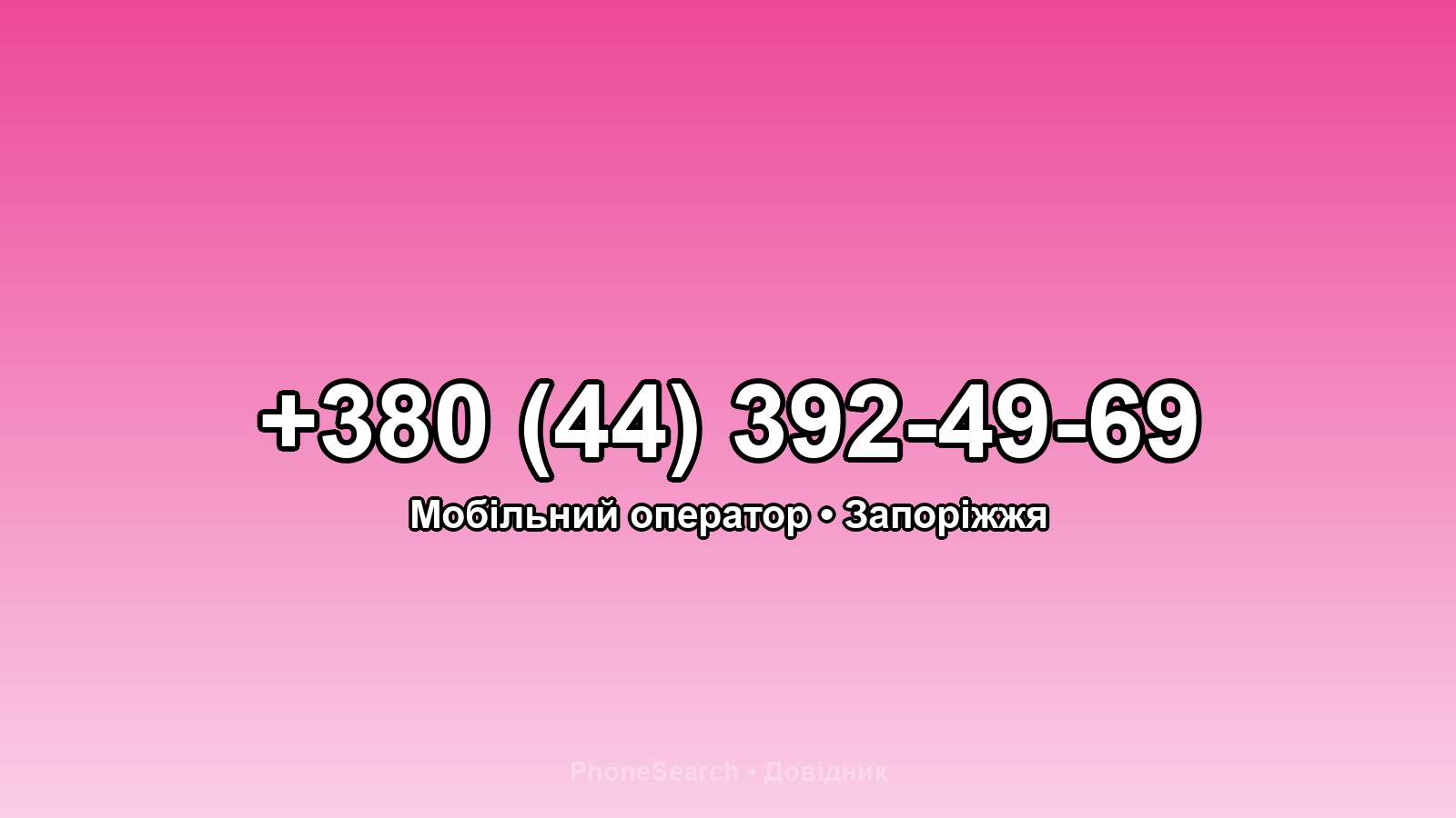 Номер +380 (44) 392-49-69 - вариант 2