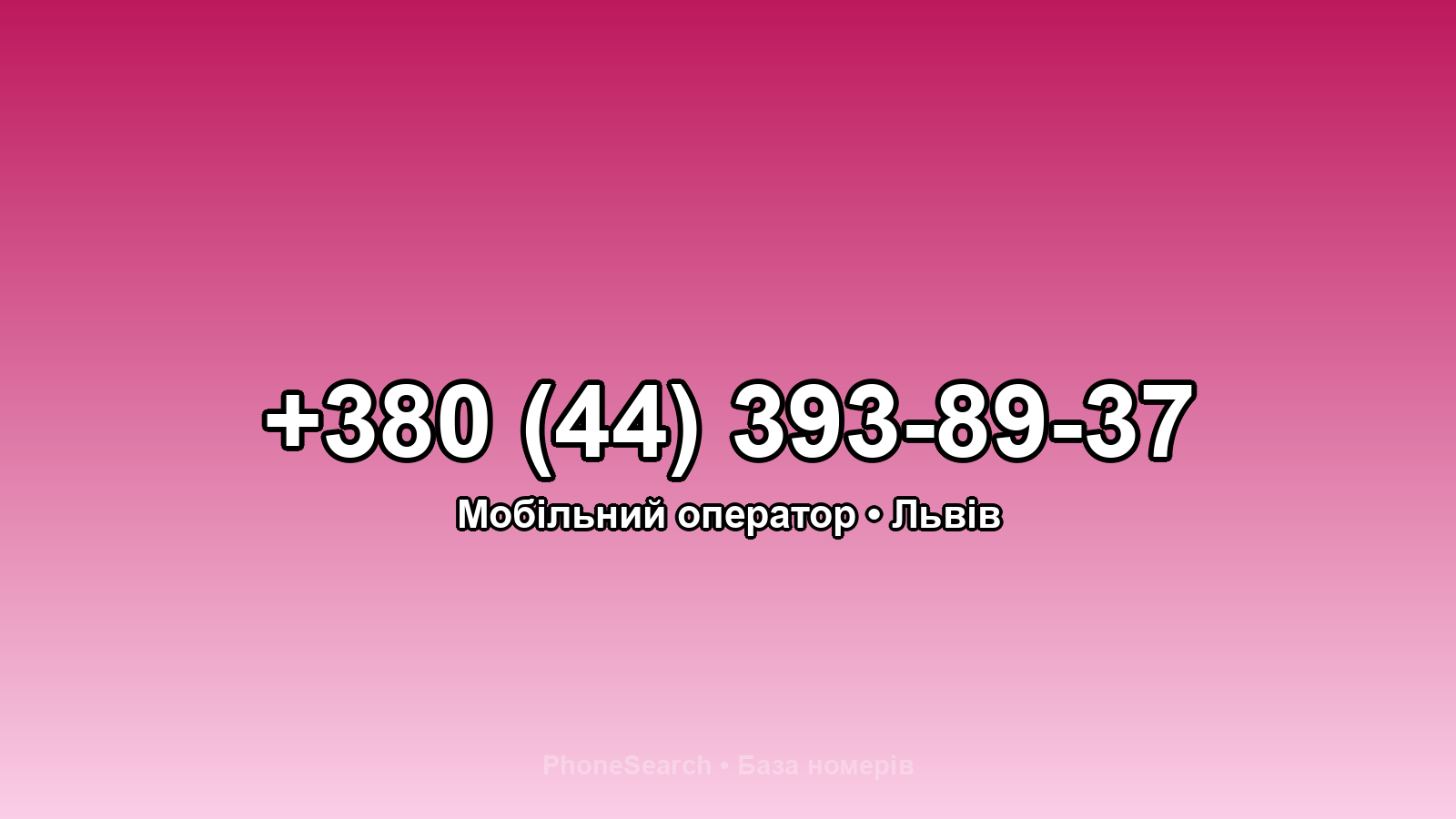 Номер +380 (44) 393-89-37 - вариант 2
