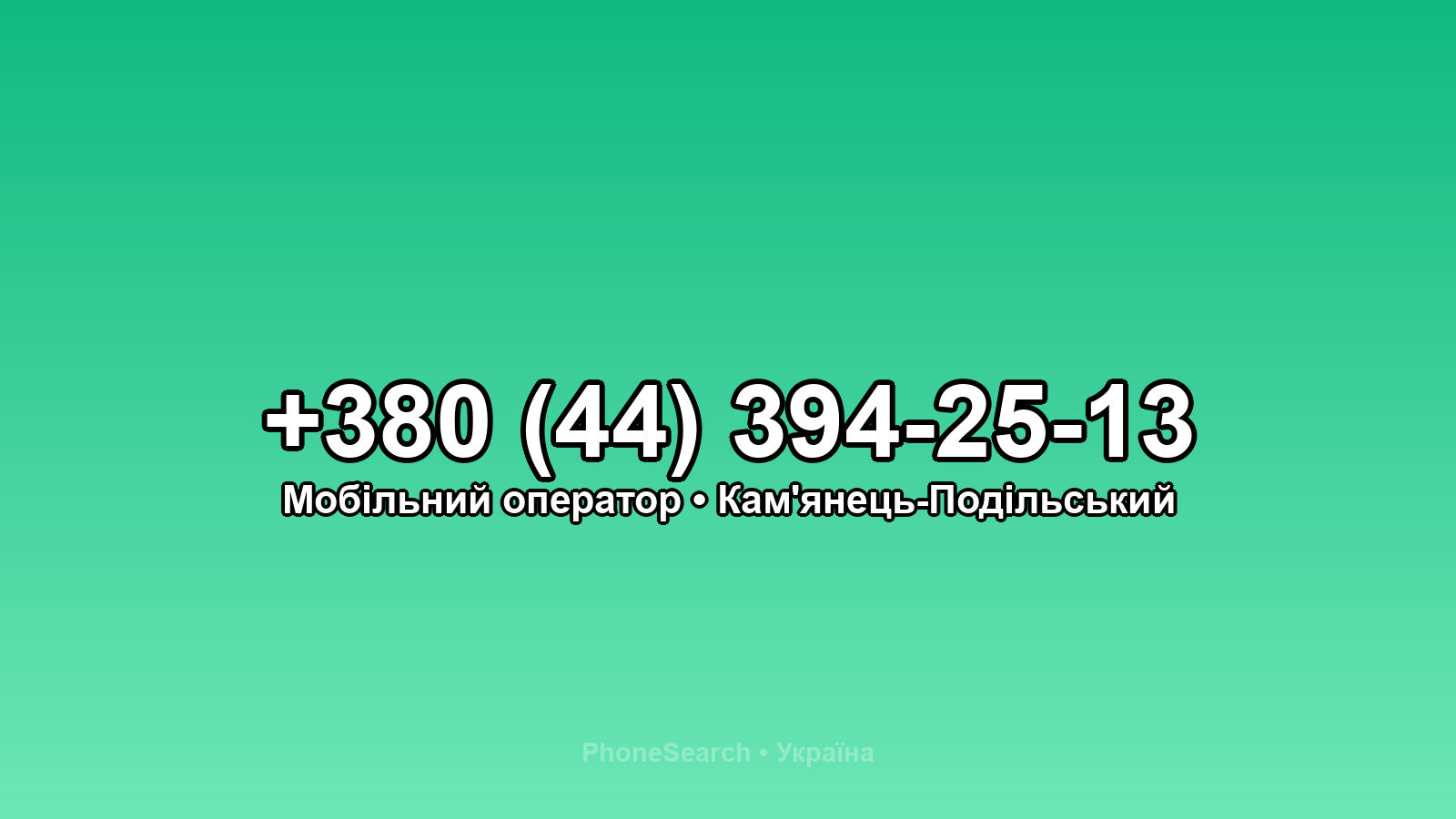 Номер +380 (44) 394-25-13 - вариант 1