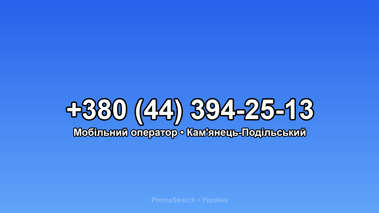 Номер +380 (44) 394-25-13 - вариант 2