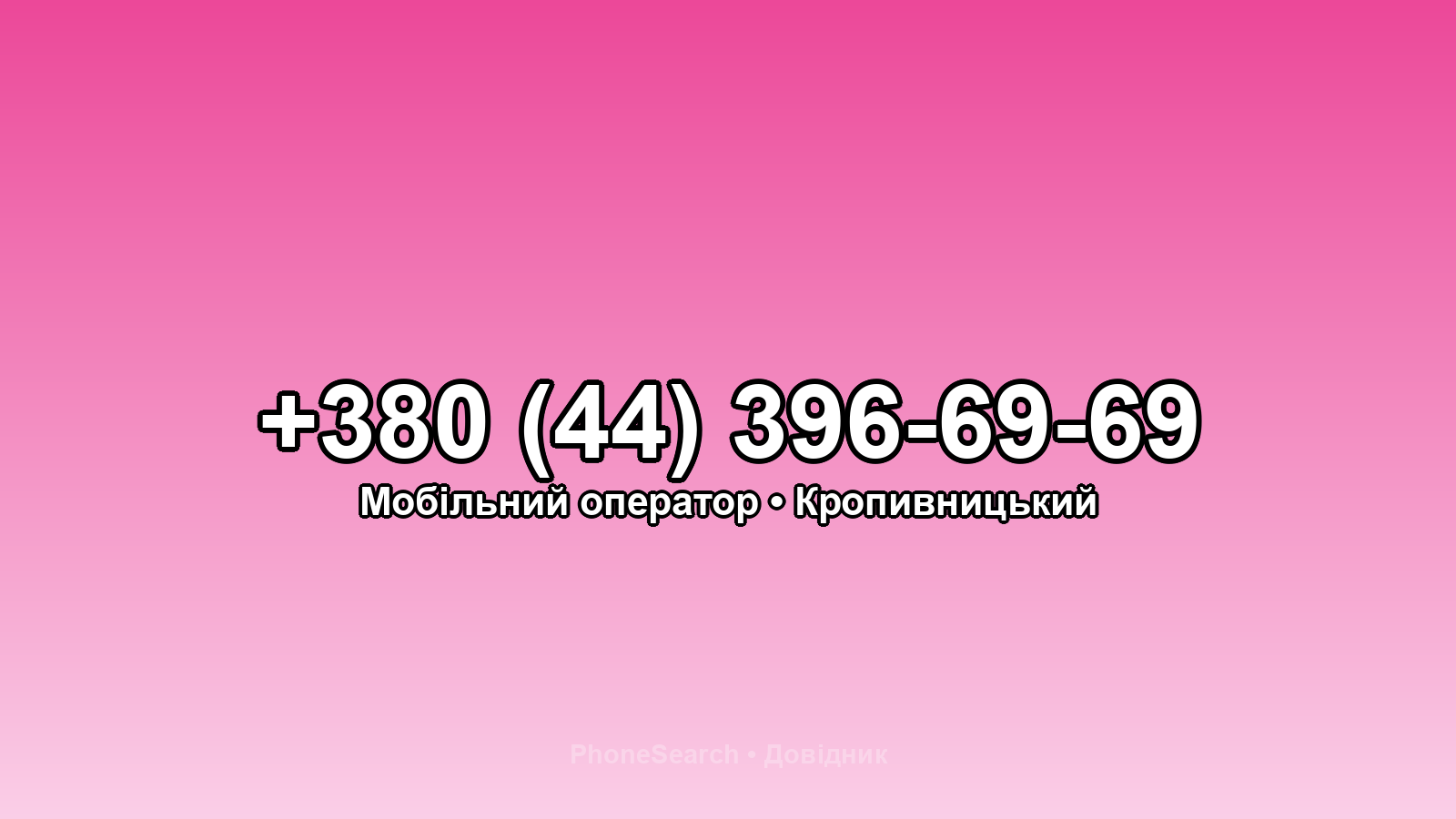 Номер +380 (44) 396-69-69 - вариант 2