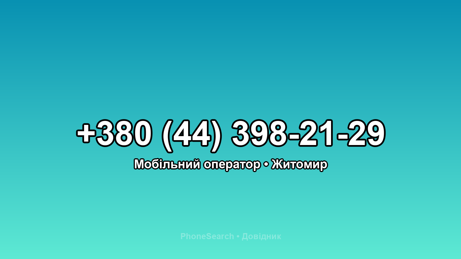 Номер +380 (44) 398-21-29 - вариант 1