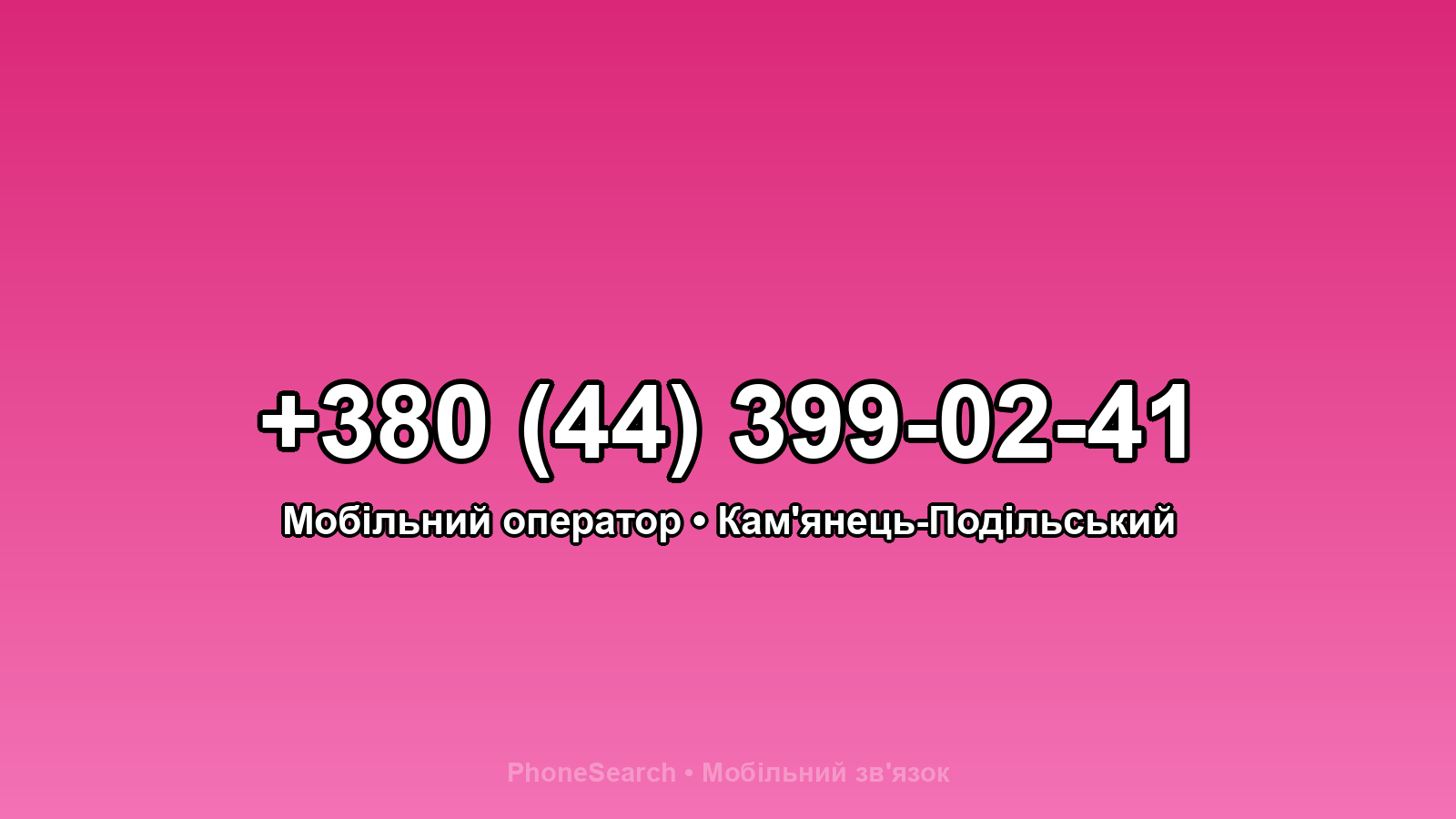 Номер +380 (44) 399-02-41 - вариант 1