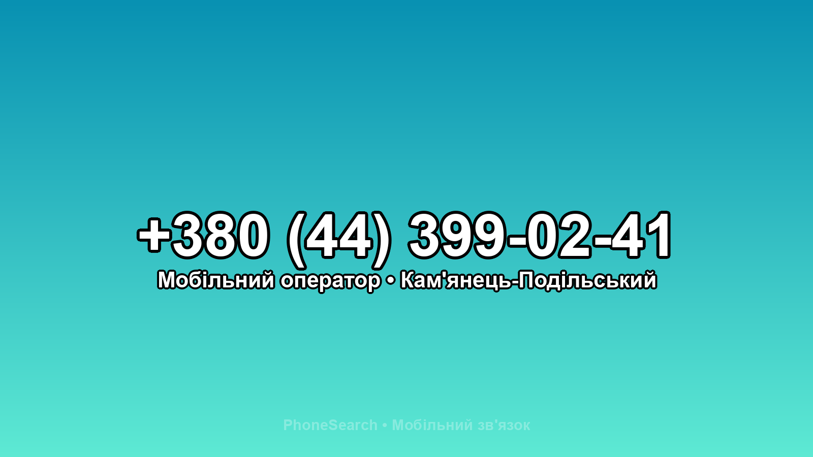 Номер +380 (44) 399-02-41 - вариант 2