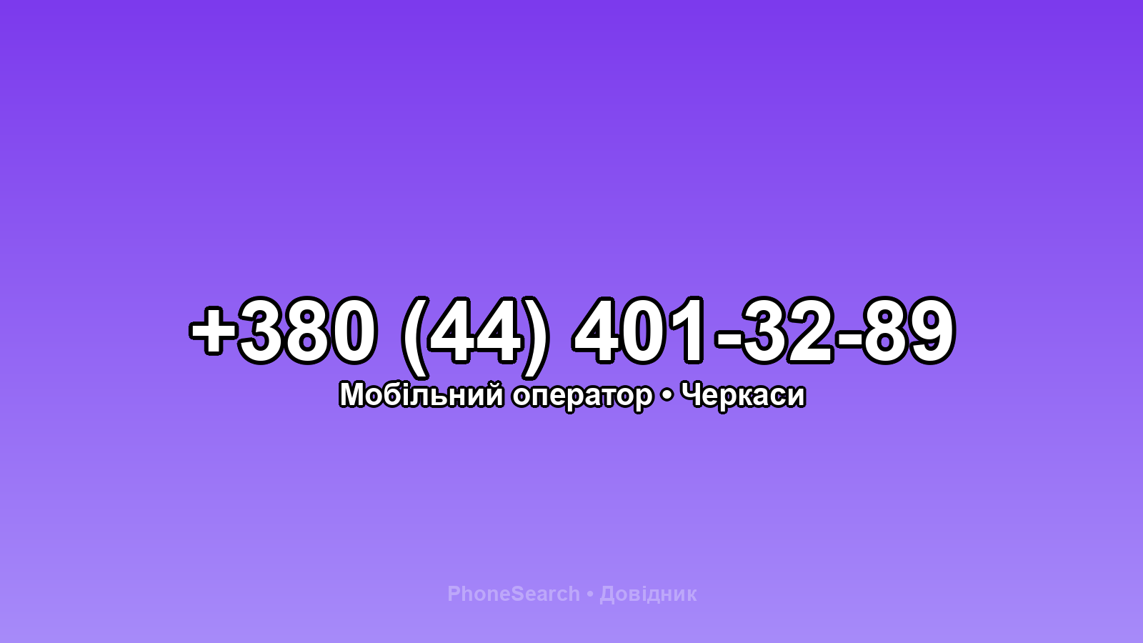 Номер +380 (44) 401-32-89 - вариант 1