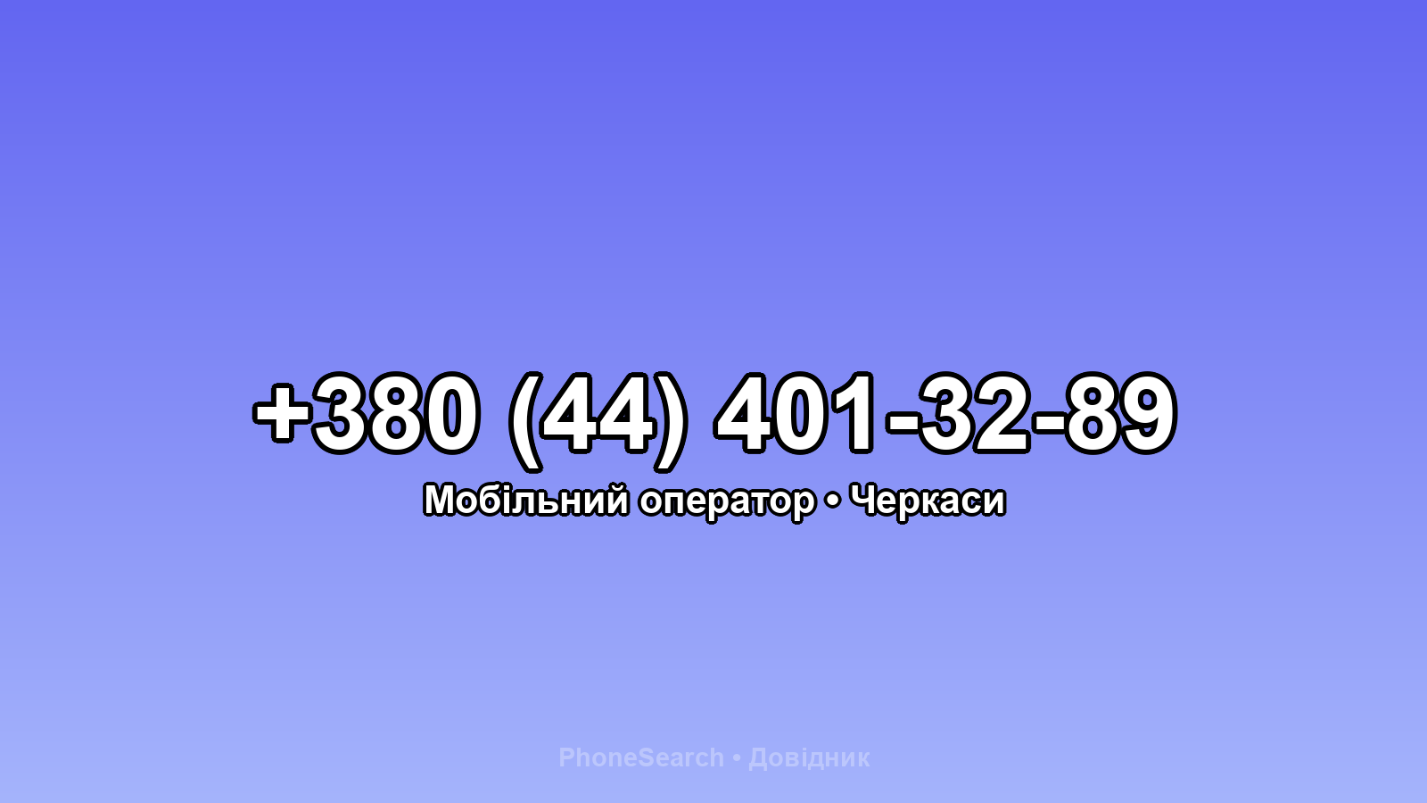 Номер +380 (44) 401-32-89 - вариант 2