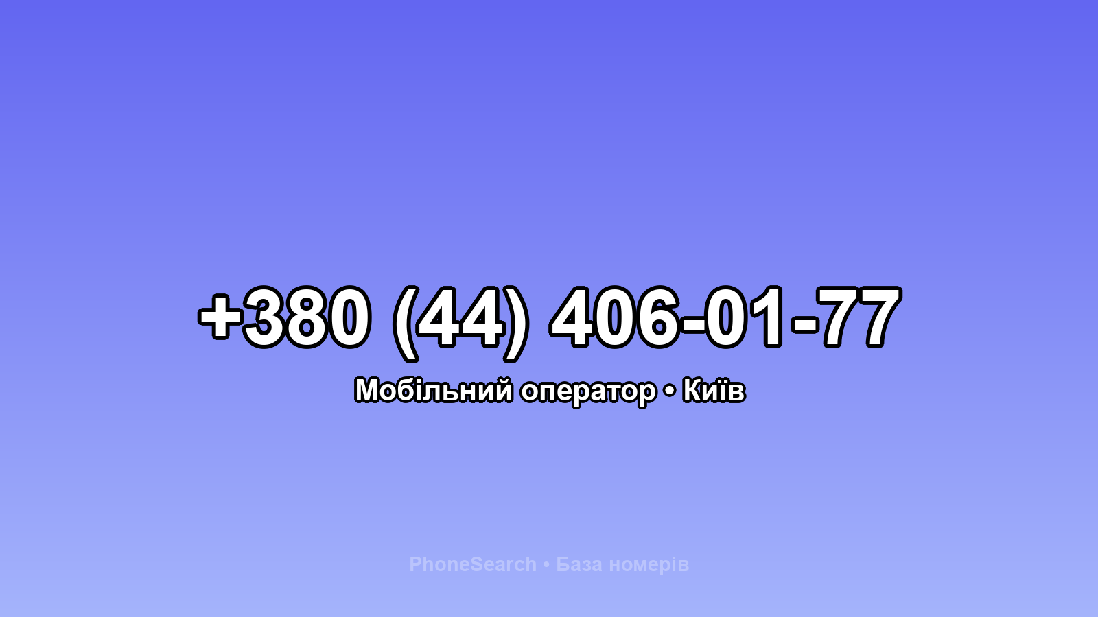 Номер +380 (44) 406-01-77 - вариант 1