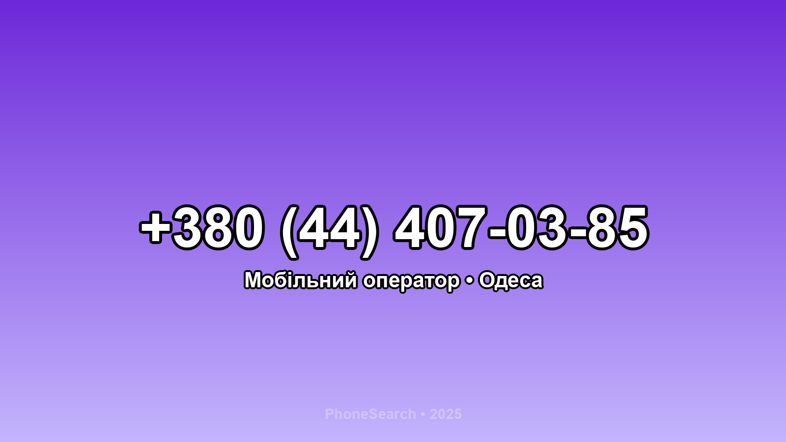 Номер +380 (44) 407-03-85 - вариант 2