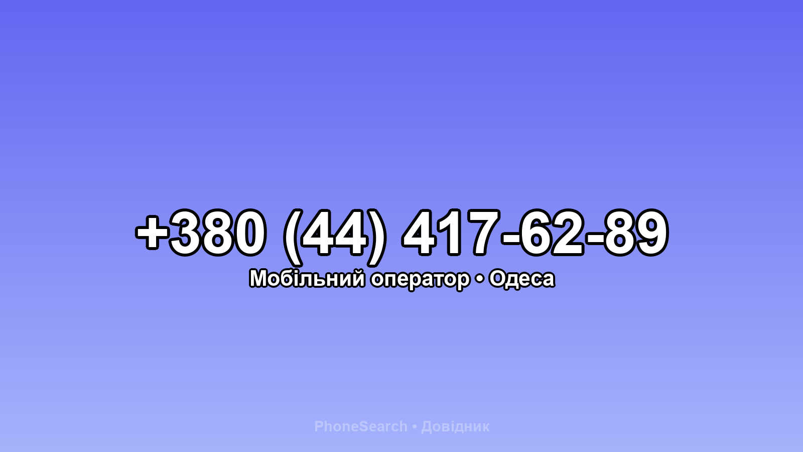 Номер +380 (44) 417-62-89 - вариант 2