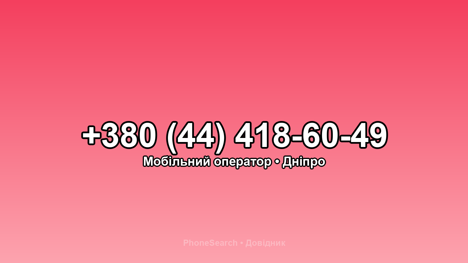 Номер +380 (44) 418-60-49 - вариант 1